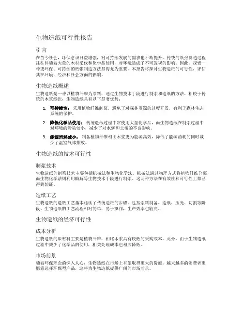 生物造纸可行性报告