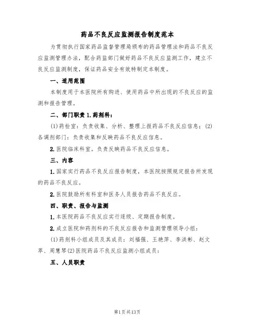 药品不良反应监测报告制度范本（6篇）
