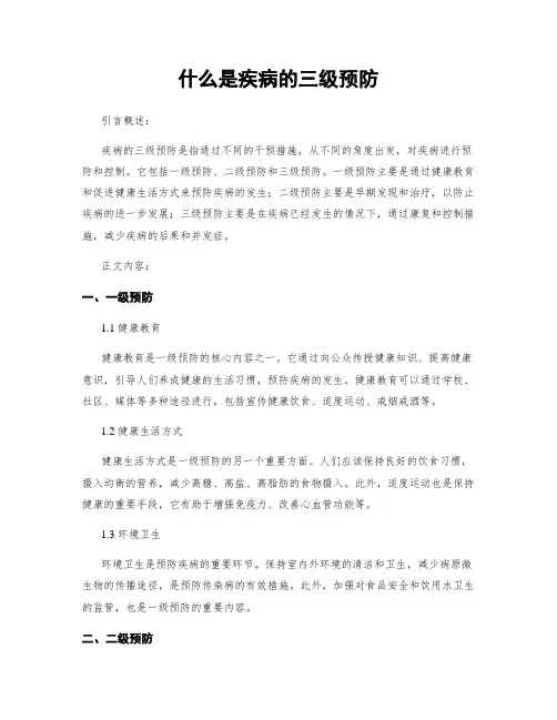 什么是疾病的三级预防