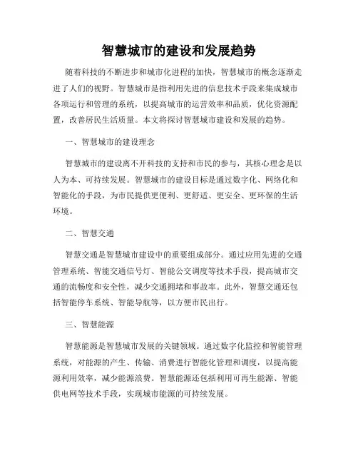 智慧城市的建设和发展趋势
