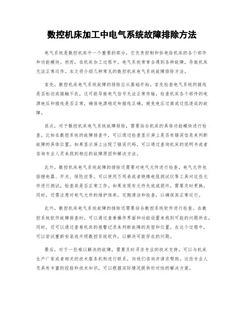数控机床加工中电气系统故障排除方法