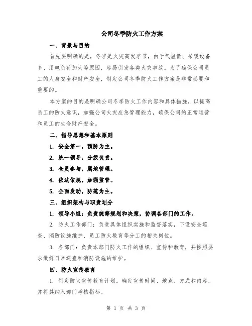 公司冬季防火工作方案