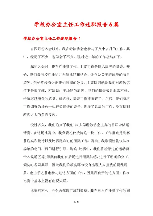 学校办公室主任工作述职报告6篇