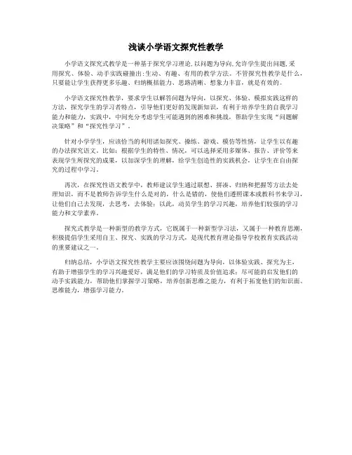 浅谈小学语文探究性教学