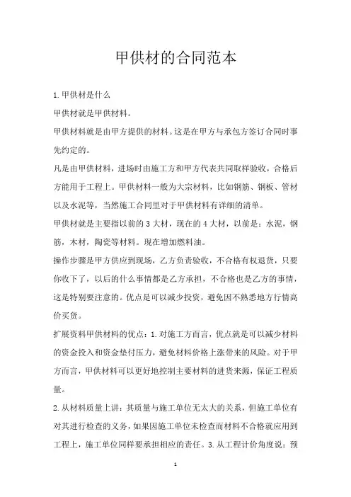 甲供材的合同范本