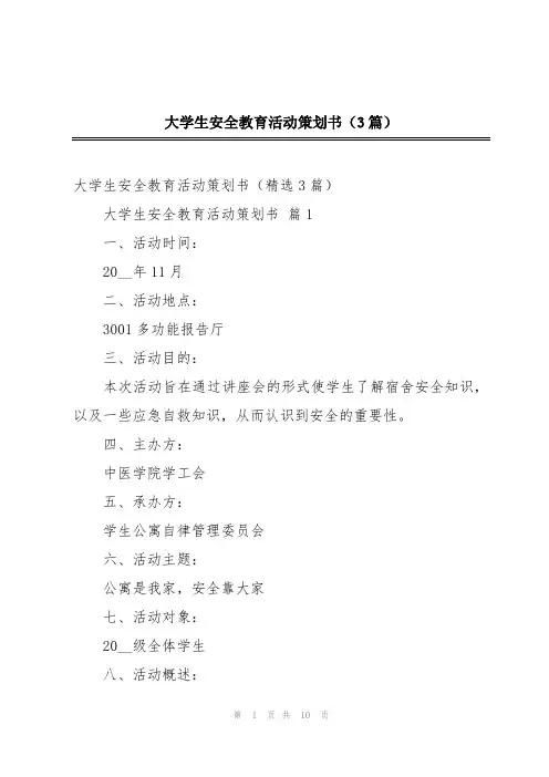 大学生安全教育活动策划书(3篇)