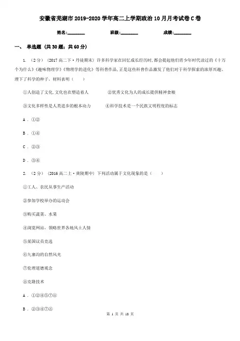 安徽省芜湖市2019-2020学年高二上学期政治10月月考试卷C卷