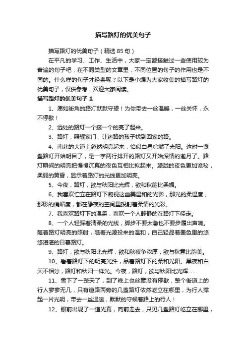 描写路灯的优美句子（精选85句）