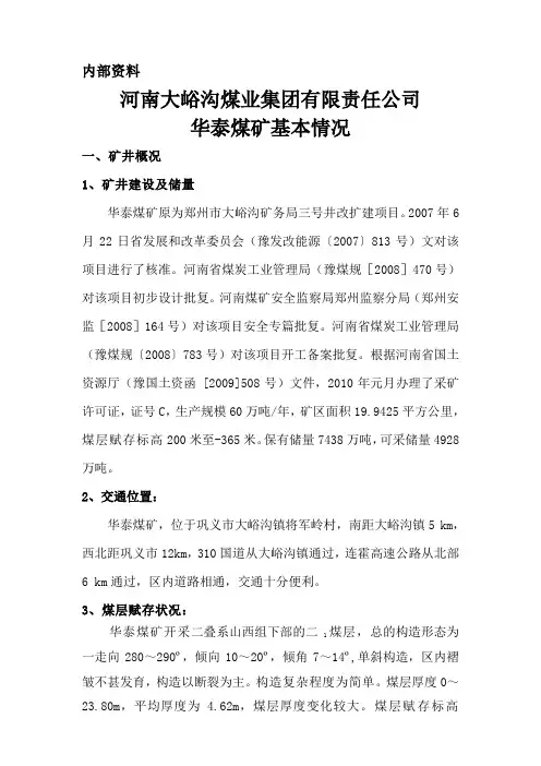 河南大峪沟煤业集团有限责任公司华泰煤矿基本情况