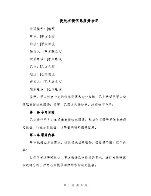 投放有偿信息服务合同（二篇）