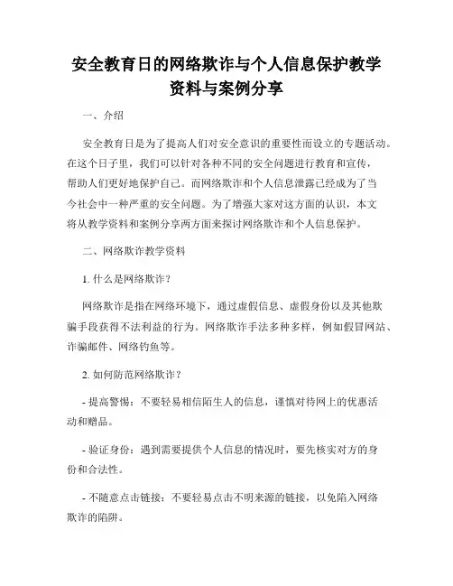 安全教育日的网络欺诈与个人信息保护教学资料与案例分享