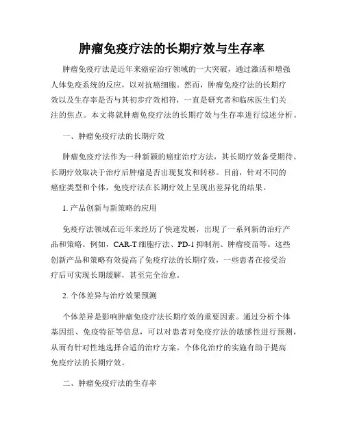 肿瘤免疫疗法的长期疗效与生存率