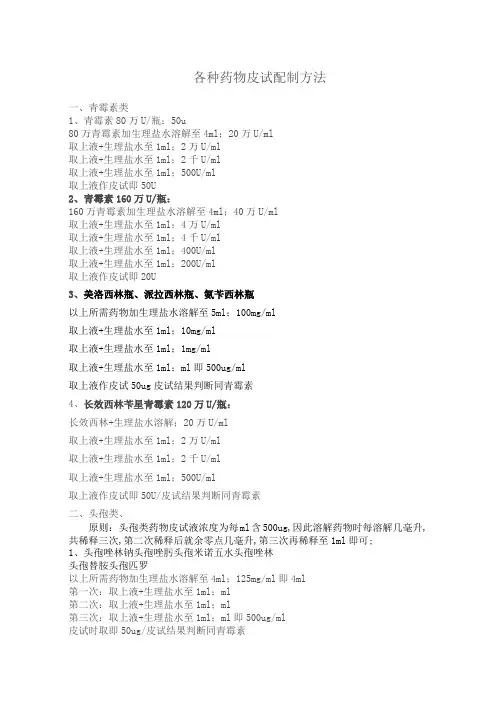 各种皮试的配置方法