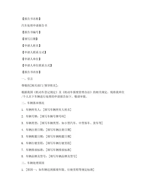 汽车处理申请报告书模板