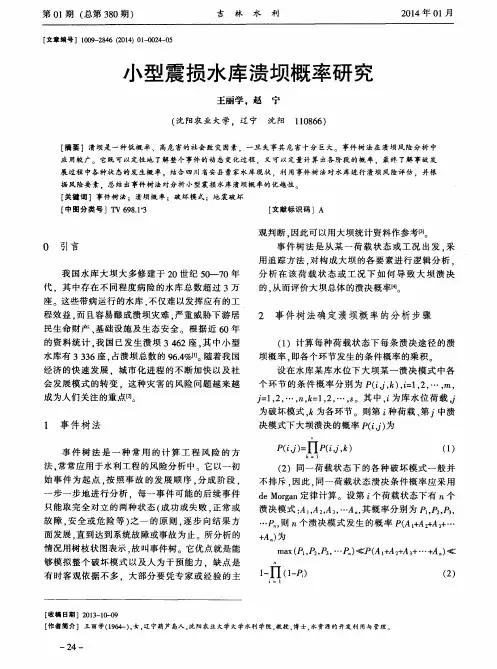 小型震损水库溃坝概率研究