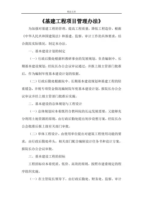 《基建工程项目管理办法》