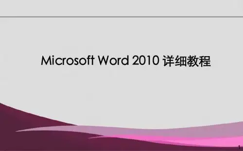 MicrosoftWord2010详细教程