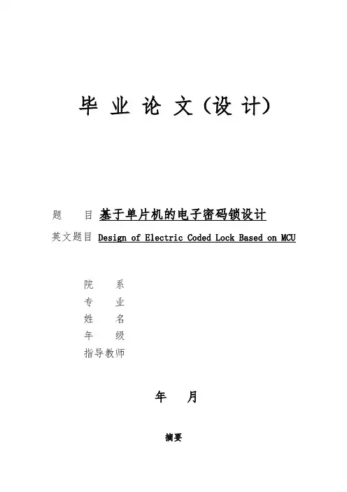 基于单片机的电子密码锁设计毕业论文