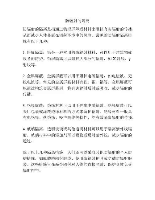 防辐射的隔离