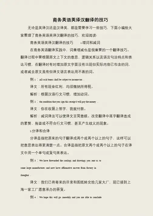 商务英语英译汉翻译的技巧
