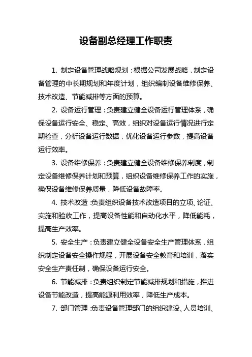 设备副总经理工作职责