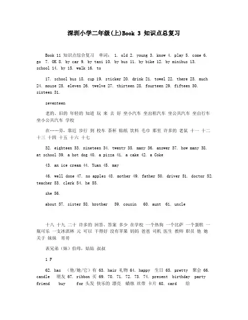 深圳小学二年级(上)Book 3 知识点总复习
