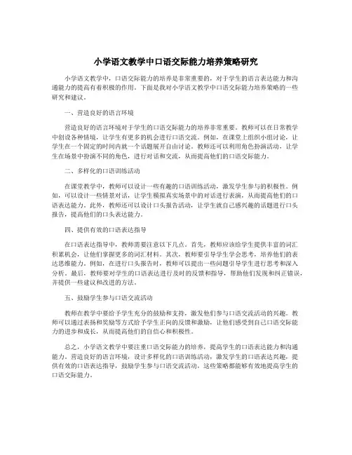 小学语文教学中口语交际能力培养策略研究