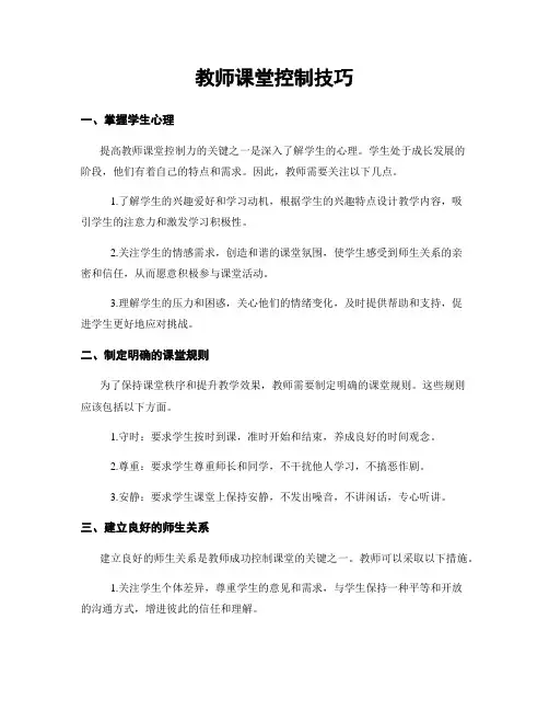 教师课堂控制技巧