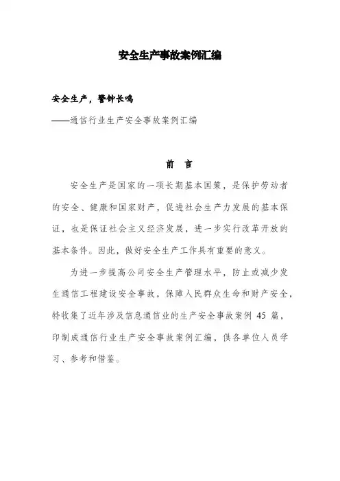 安全生产事故案例汇编