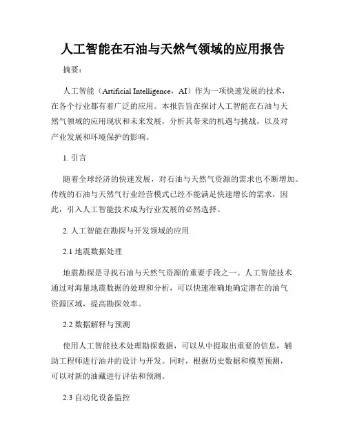 人工智能在石油与天然气领域的应用报告