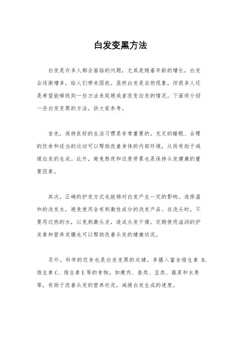 白发变黑方法