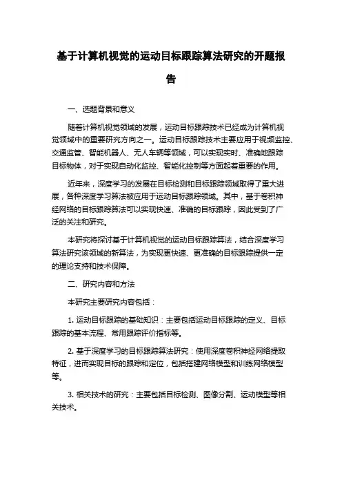 基于计算机视觉的运动目标跟踪算法研究的开题报告