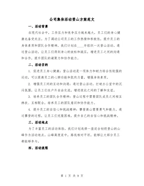 公司集体活动登山方案范文(三篇)