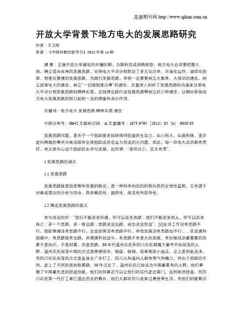 开放大学背景下地方电大的发展思路研究