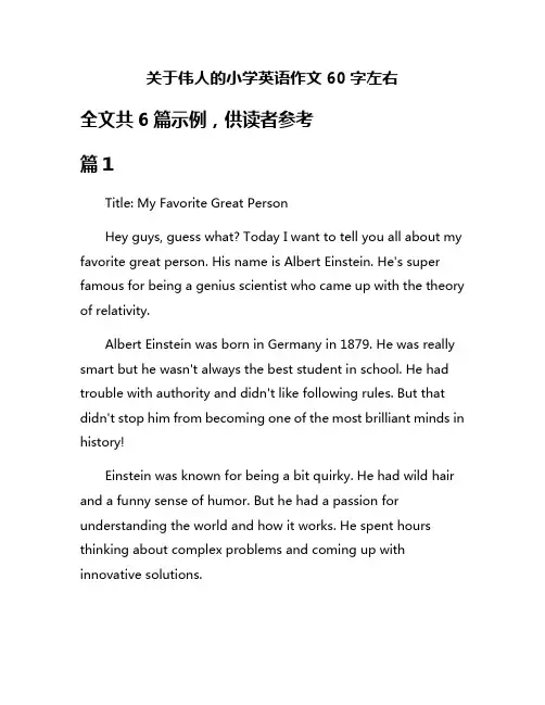 关于伟人的小学英语作文60字左右