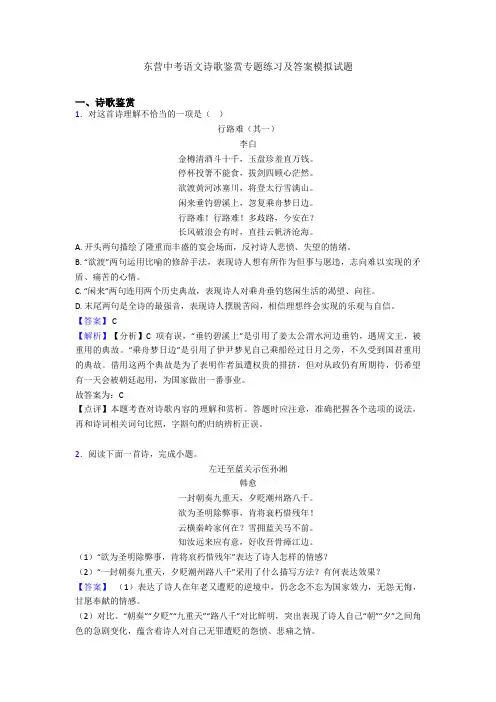 东营中考语文诗歌鉴赏专题练习及答案模拟试题