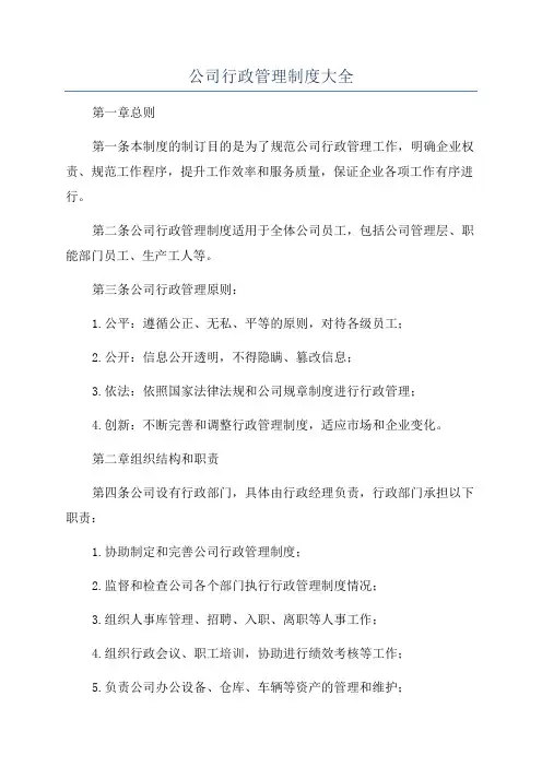 公司行政管理制度大全