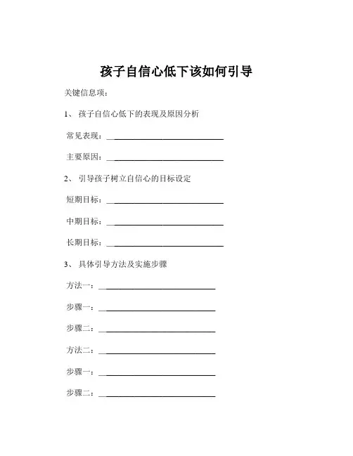 孩子自信心低下该如何引导