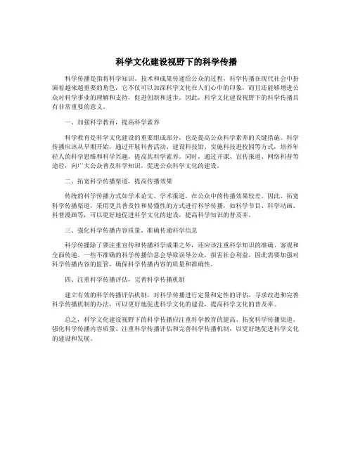 科学文化建设视野下的科学传播