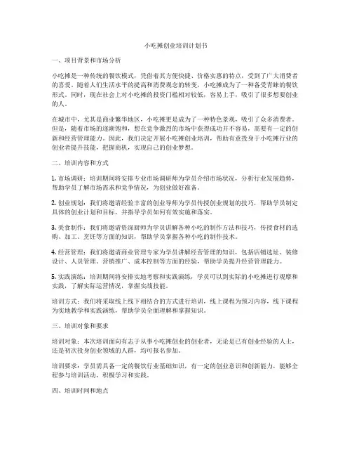 小吃摊创业培训计划书