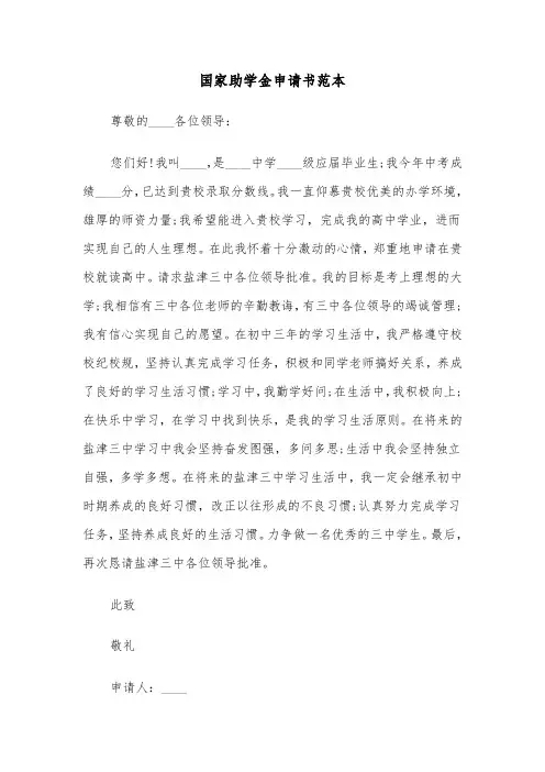 国家助学金申请书范本(4篇)