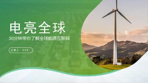电力能源互联网项目汇报PPT30分钟带你了解全球能源互联网PPT课件(带内容)