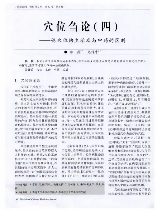 穴位刍论(四)——论穴位的主治及与中药的区别