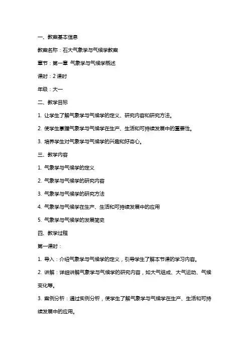 石大气象学与气候学教案