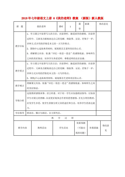 2019年七年级语文上册 6《我的老师》教案 (新版)新人教版.doc
