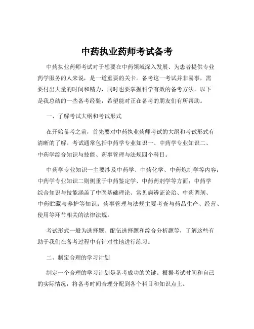 中药执业药师考试备考
