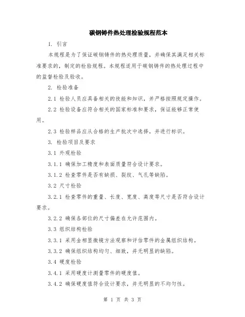 碳钢铸件热处理检验规程范本