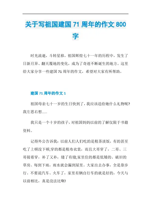 关于写祖国建国71周年的作文800字