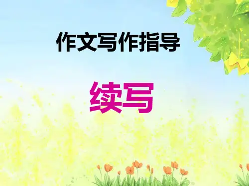 作文课续写 PPT课件(共32张)