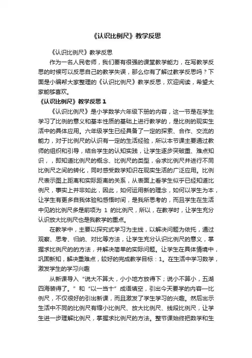 《认识比例尺》教学反思